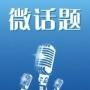 全球最热微话题