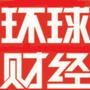 环球财经