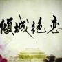 笑来大姨妈了