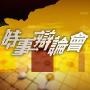 凤凰时事辩论会