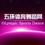 五环体育舞蹈网