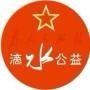 滴水公益