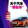 汽车那些事