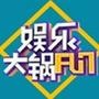 娱乐小达人