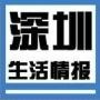 深圳生活情报站
