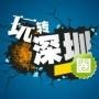 深圳玩乐生活