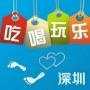玩乐深圳