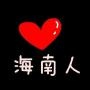 海南人微博