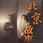 北京大事小事