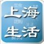 上海生活通