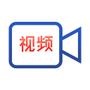 新鲜视频