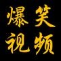 爆笑视频TV