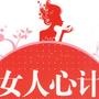 女人心计学