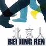 北京人