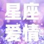 星座爱情