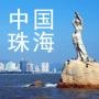 魅丽珠海