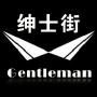 绅士街