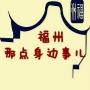 福州身边那点事儿