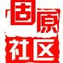 微固原