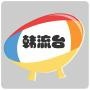 韩流台