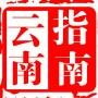 云南指南
