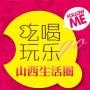 山西吃喝玩乐圈