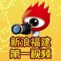 福建视频