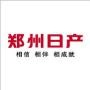 郑州日产