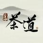 茶道