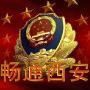 畅通西安