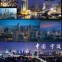 浙江宁波