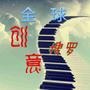 全球创意搜罗