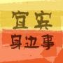 微宜宾