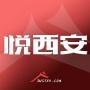 悦西安网