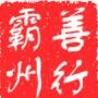 廊坊霸州精选