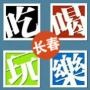 长春吃喝玩乐资讯
