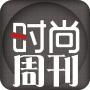 时尚周刊