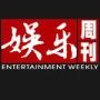 娱乐第一周刊