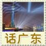 话广东