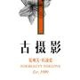 上海古摄影婚纱艺术