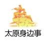 太原身边事