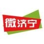微济宁