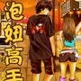 泡妞技巧