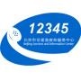 北京12345