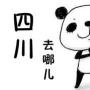四川去哪儿