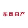 东风日产