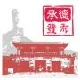 承德精选