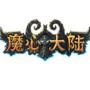 魔心大陆