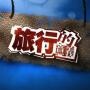 世界旅行全攻略