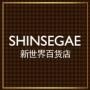 韩国新世界_SHINSEGAE